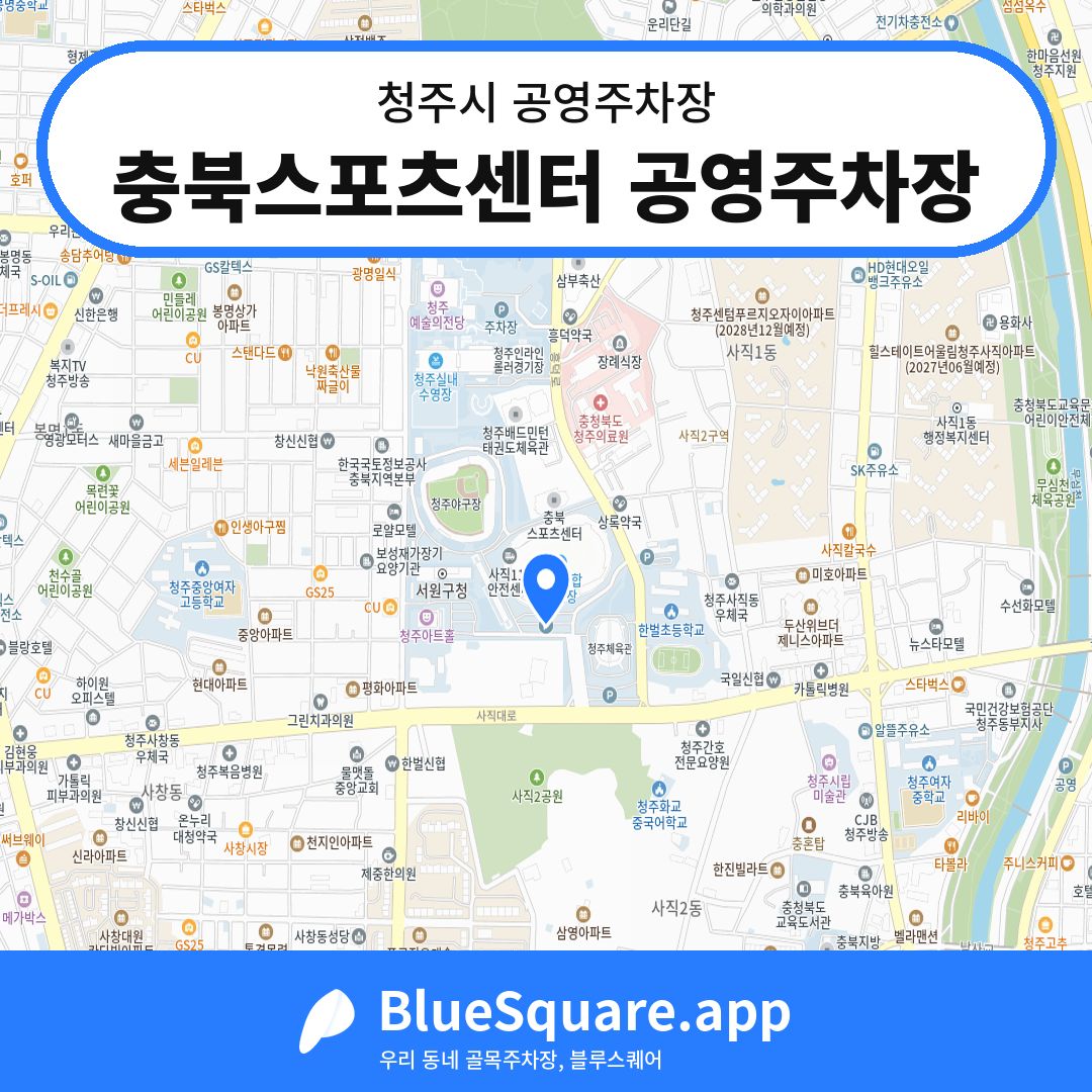 충북스포츠센터 공영주차장 위치 지도 — 충북 청주시 | 블루스퀘어 주차