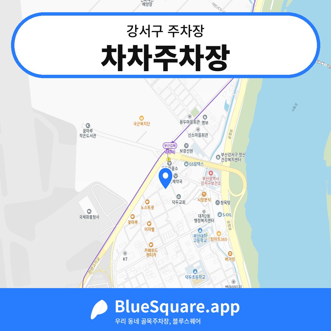 차차주차장 위치 지도 — 부산 강서구 | 블루스퀘어 주차