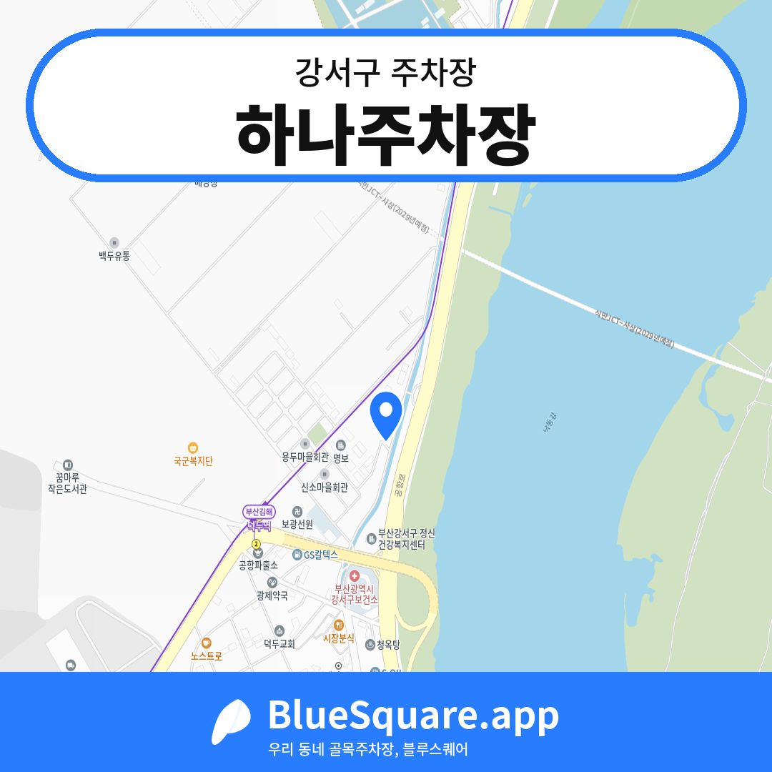 하나주차장 위치 지도 — 부산 강서구 | 블루스퀘어 주차