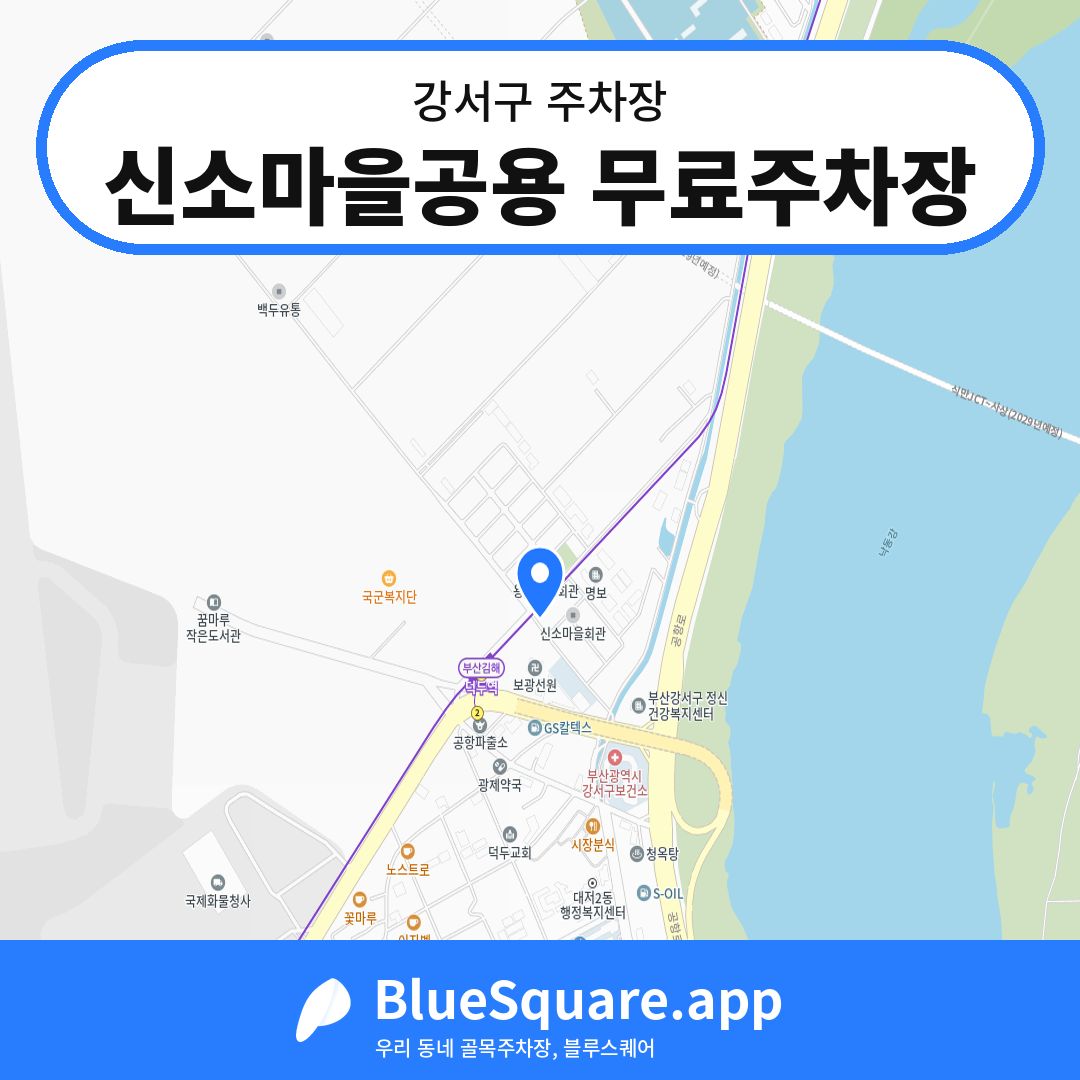 신소마을공용 무료주차장 위치 지도 — 부산 강서구 | 블루스퀘어 주차