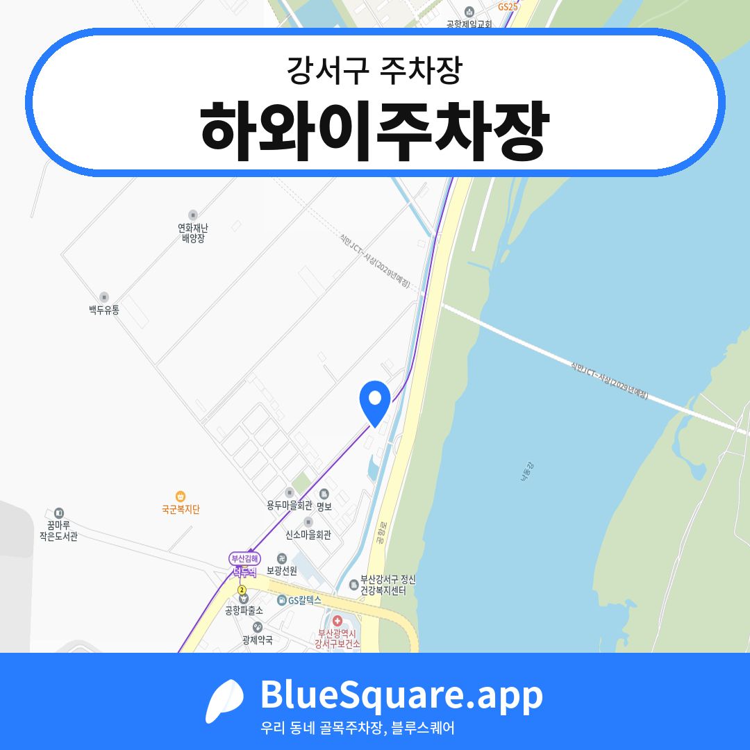 하와이주차장 위치 지도 — 부산 강서구 | 블루스퀘어 주차