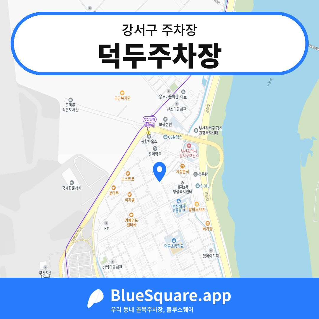 덕두주차장 위치 지도 — 부산 강서구 | 블루스퀘어 주차