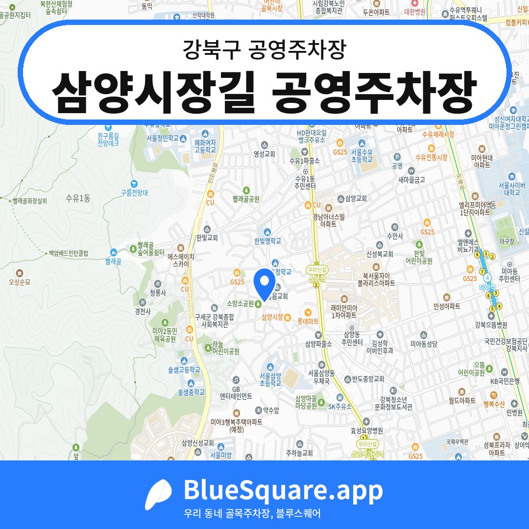 삼양시장길 공영주차장 위치 지도 — 서울 강북구 | 블루스퀘어 주차