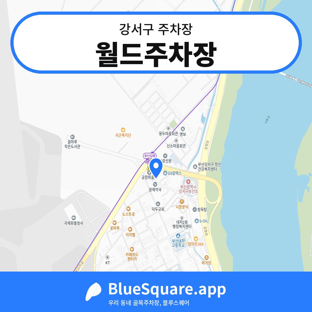 월드주차장 위치 지도 — 부산 강서구 | 블루스퀘어 주차