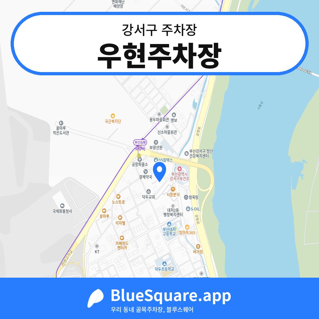 우현주차장 위치 지도 — 부산 강서구 | 블루스퀘어 주차