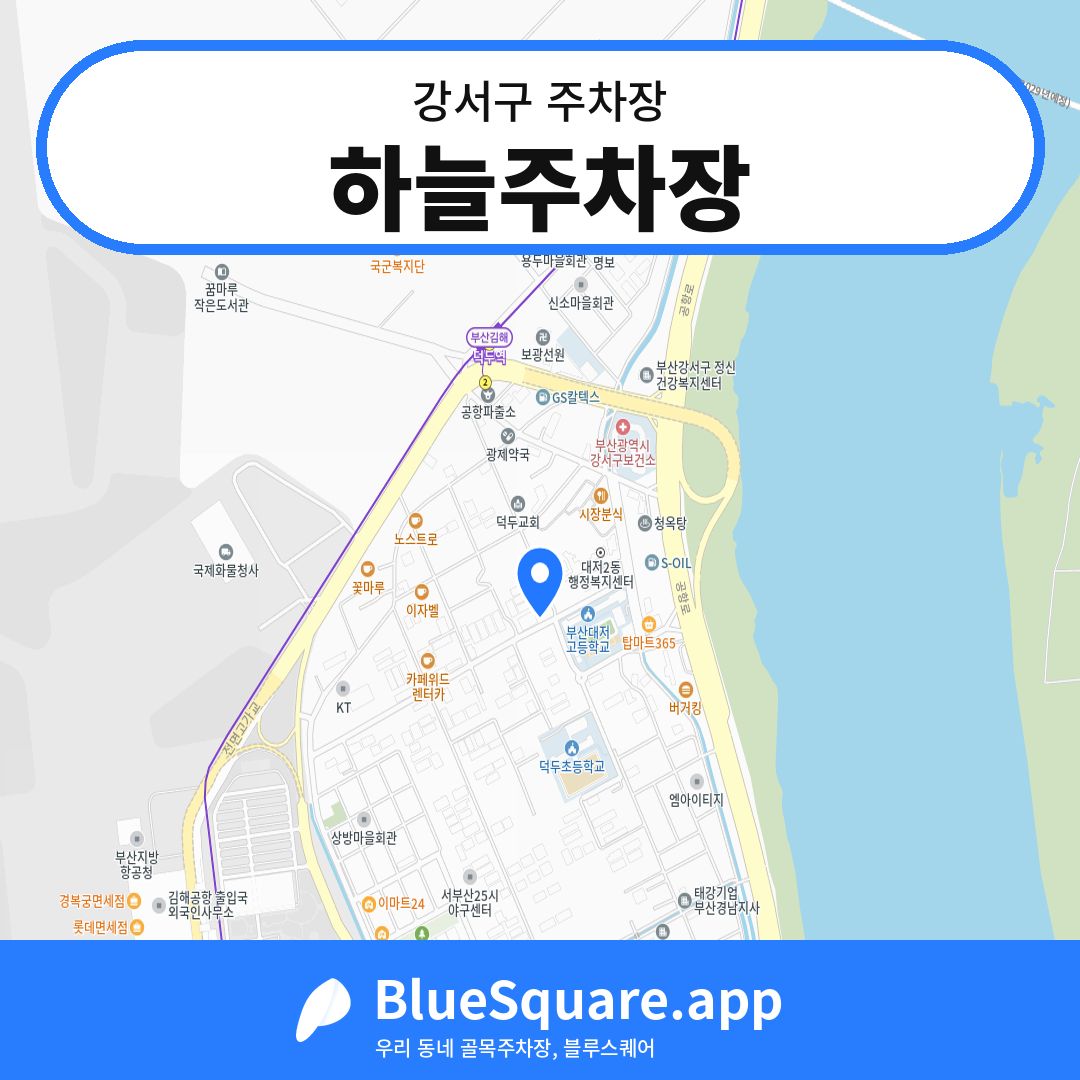하늘주차장 위치 지도 — 부산 강서구 | 블루스퀘어 주차
