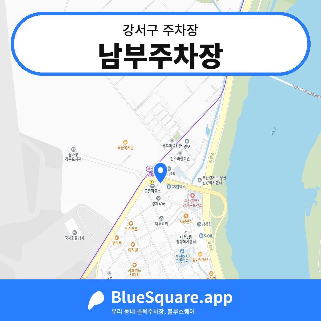 남부주차장 위치 지도 — 부산 강서구 | 블루스퀘어 주차