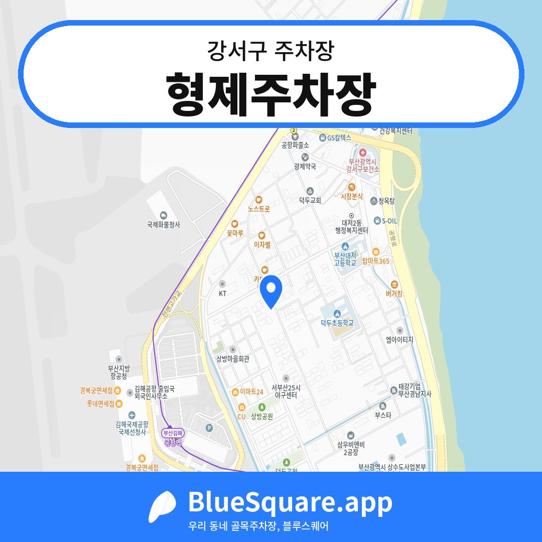 형제주차장 위치 지도 — 부산 강서구 | 블루스퀘어 주차