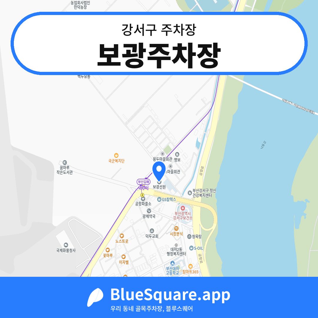 보광주차장 위치 지도 — 부산 강서구 | 블루스퀘어 주차