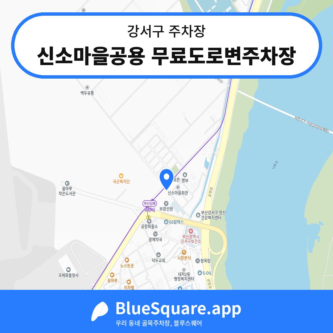 신소마을공용 무료도로변주차장 위치 지도 — 부산 강서구 | 블루스퀘어 주차