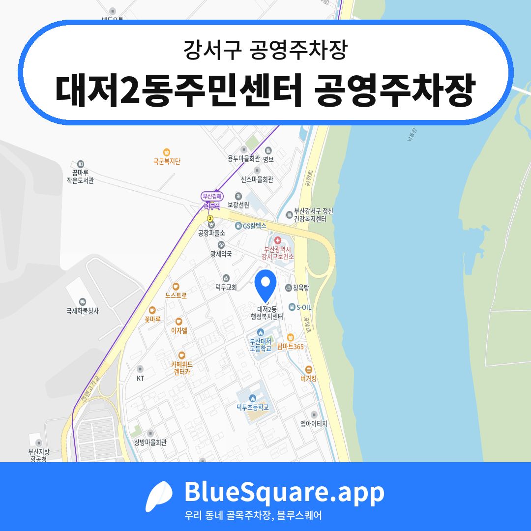 대저2동주민센터 공영주차장 위치 지도 — 부산 강서구 | 블루스퀘어 주차