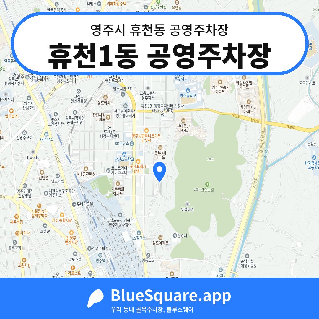 휴천1동 공영주차장 위치 지도 — 경북 영주시 휴천동 | 블루스퀘어 주차