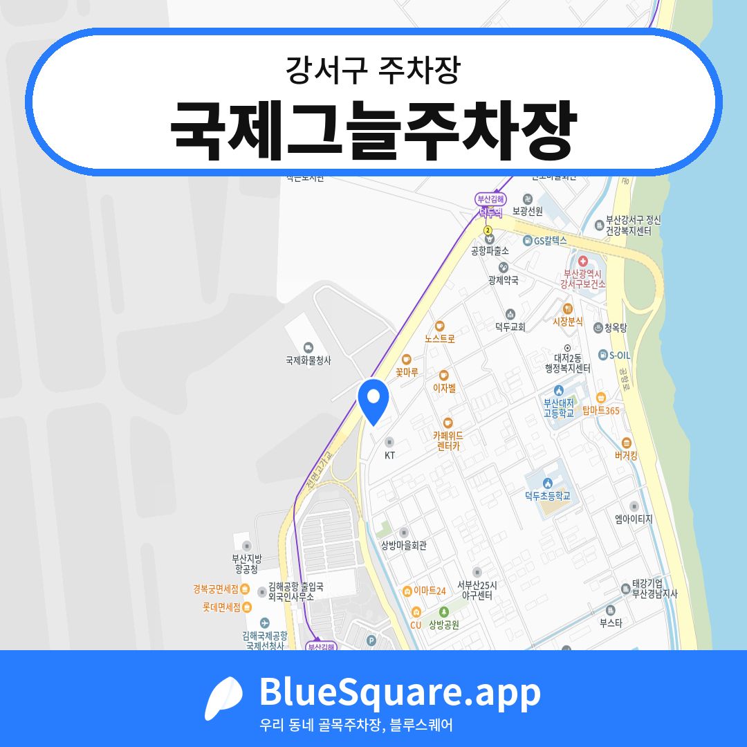 국제그늘주차장 위치 지도 — 부산 강서구 | 블루스퀘어 주차