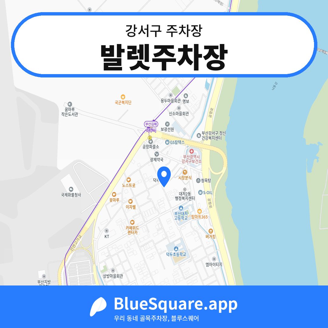 발렛주차장 위치 지도 — 부산 강서구 | 블루스퀘어 주차