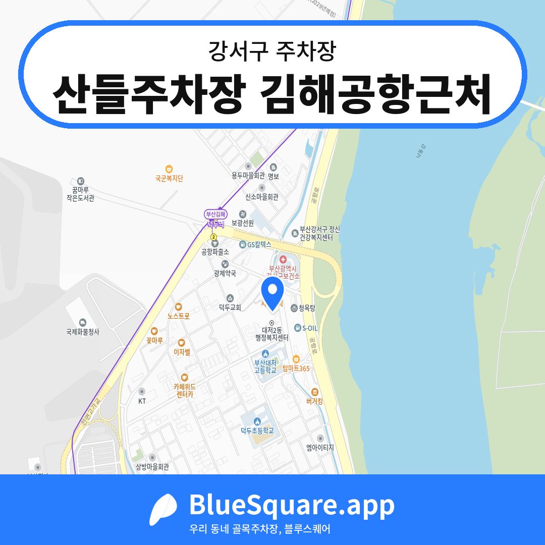 산들주차장 김해공항근처 위치 지도 — 부산 강서구 | 블루스퀘어 주차