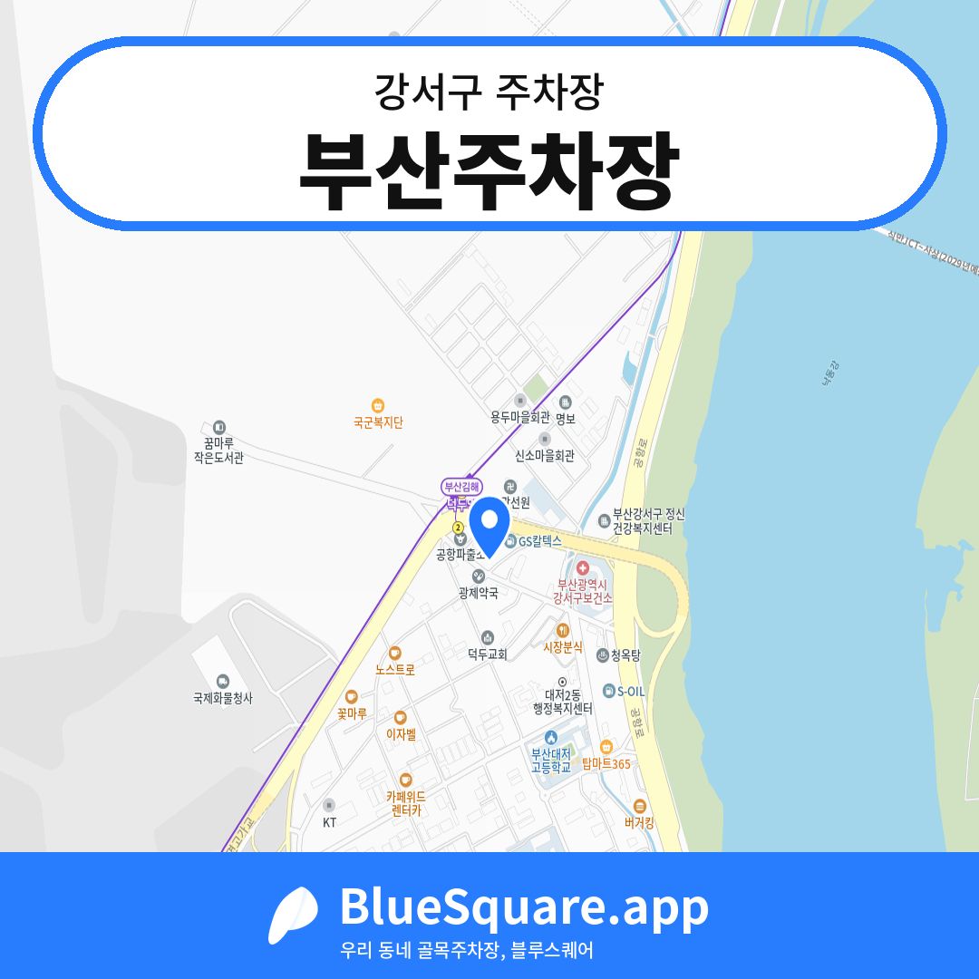 부산주차장 위치 지도 — 부산 강서구 | 블루스퀘어 주차
