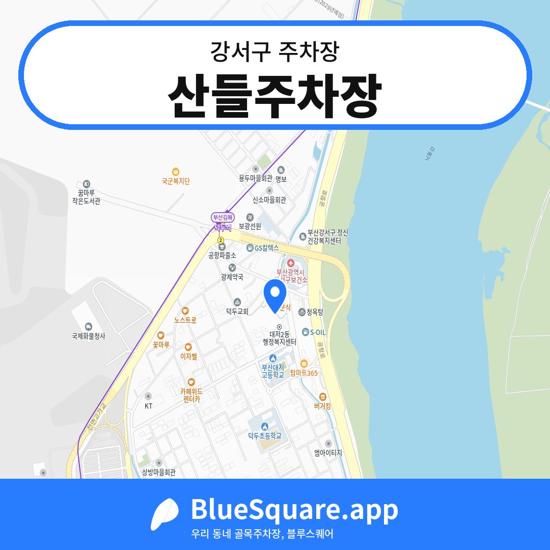 산들주차장 위치 지도 — 부산 강서구 | 블루스퀘어 주차