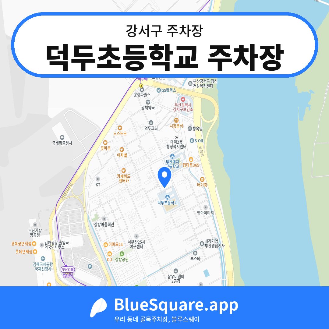 덕두초등학교 주차장 위치 지도 — 부산 강서구 | 블루스퀘어 주차