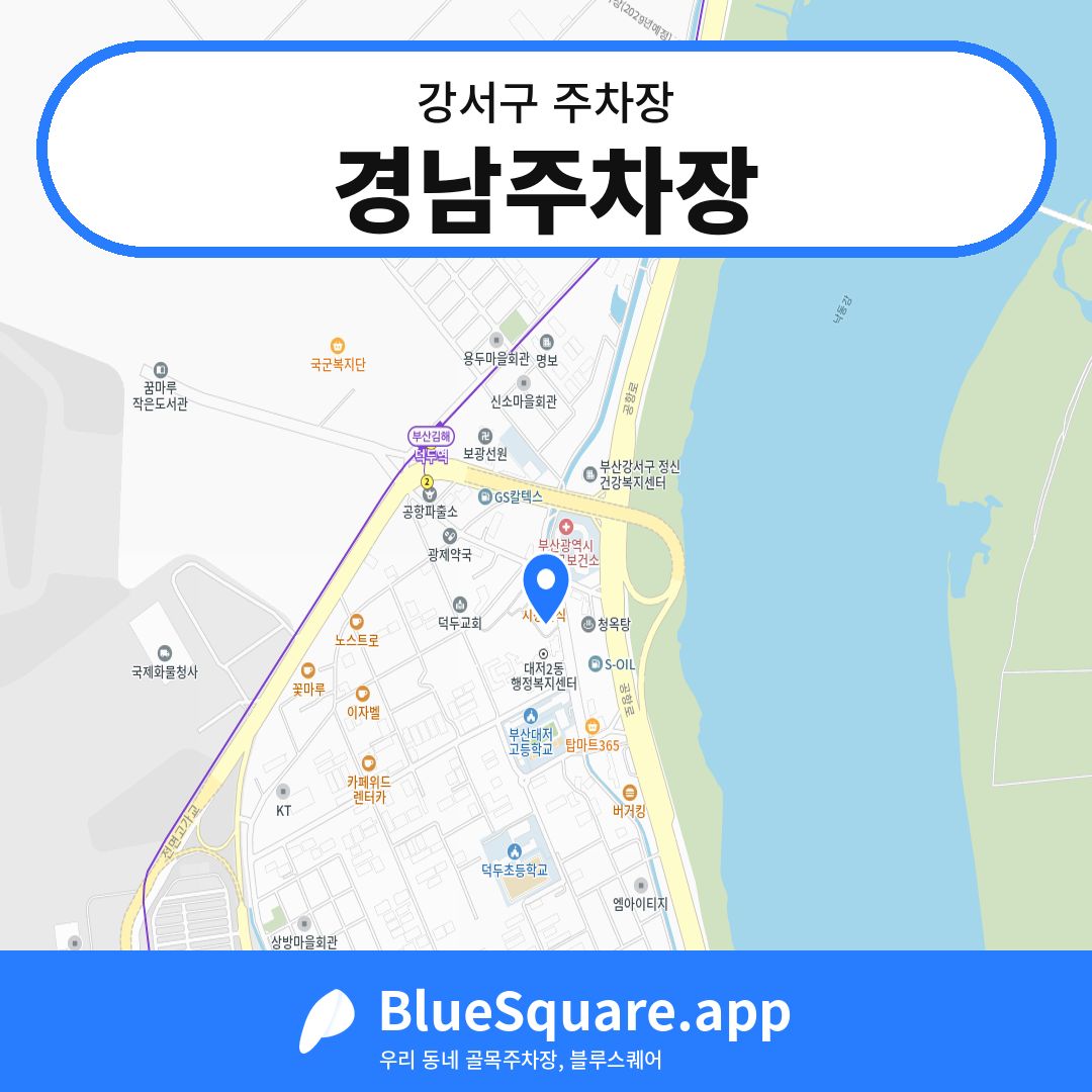 경남주차장 위치 지도 — 부산 강서구 | 블루스퀘어 주차