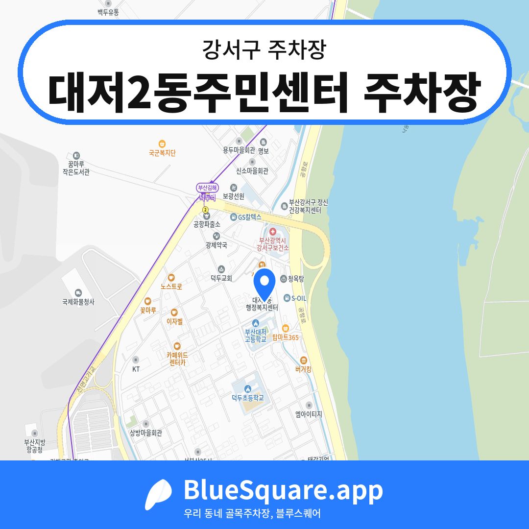 대저2동주민센터 주차장 위치 지도 — 부산 강서구 | 블루스퀘어 주차