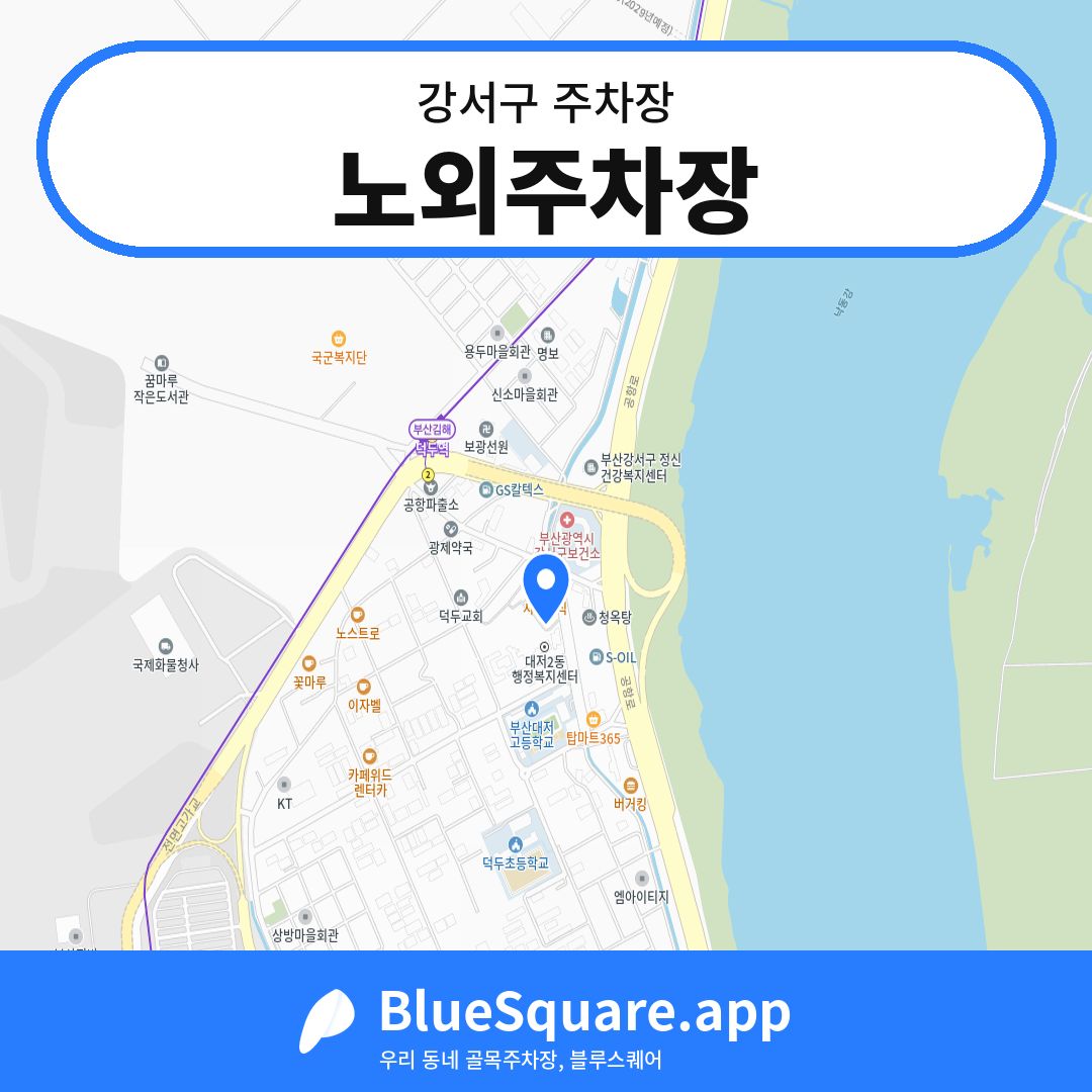 노외주차장 위치 지도 — 부산 강서구 | 블루스퀘어 주차