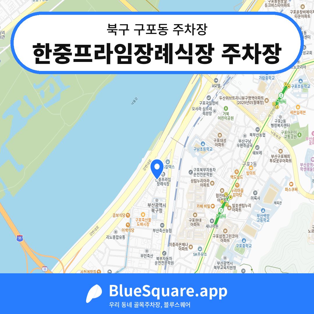 한중프라임장례식장 주차장 위치 지도 — 부산 북구 구포동 | 블루스퀘어 주차