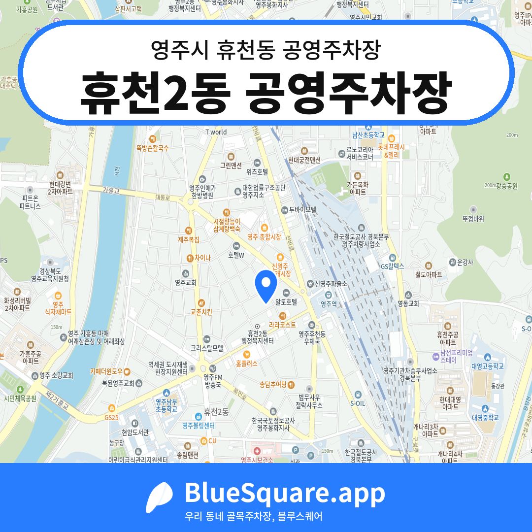 휴천2동 공영주차장 위치 지도 — 경북 영주시 휴천동 | 블루스퀘어 주차