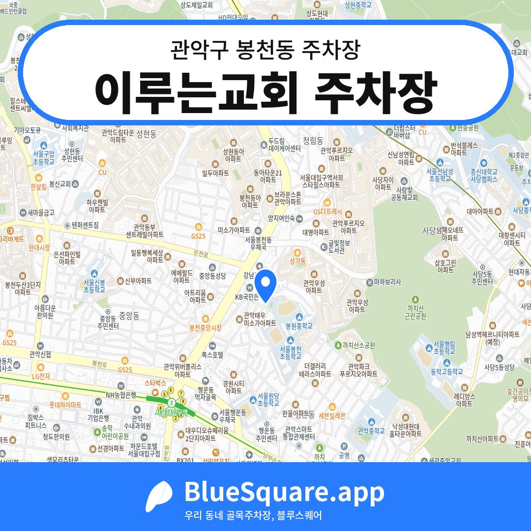 이루는교회 주차장 위치 지도 — 서울 관악구 봉천동 | 블루스퀘어 주차