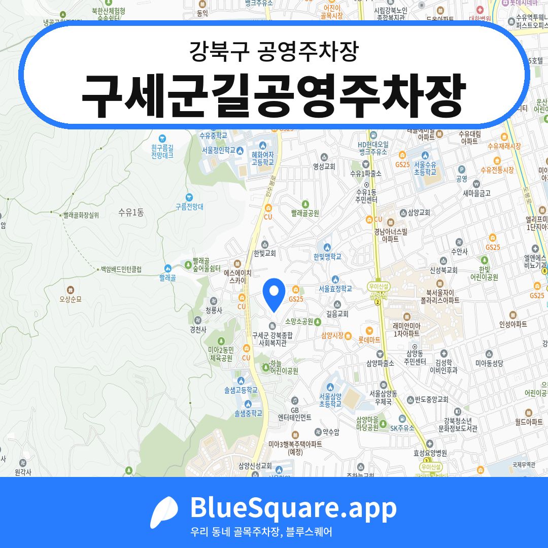 구세군길공영주차장 위치 지도 — 서울 강북구 | 블루스퀘어 주차