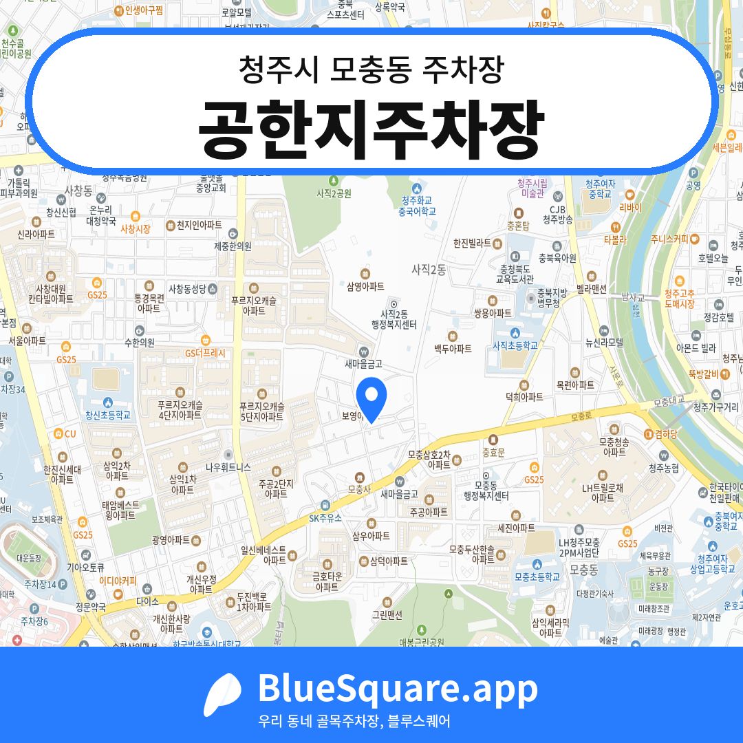 공한지주차장 위치 지도 — 충북 청주시 모충동 | 블루스퀘어 주차