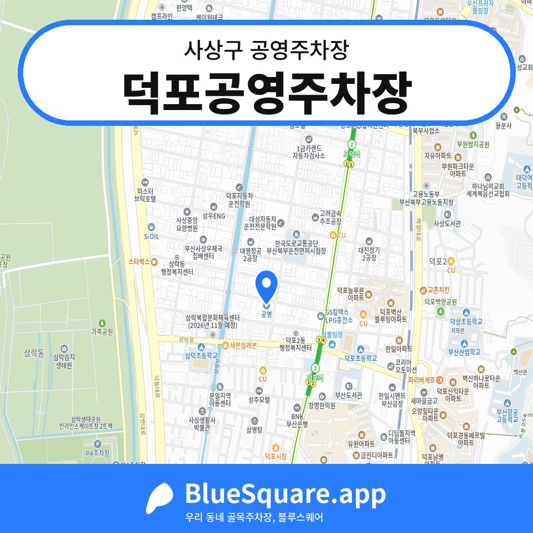 덕포공영주차장 위치 지도 — 부산 사상구 | 블루스퀘어 주차