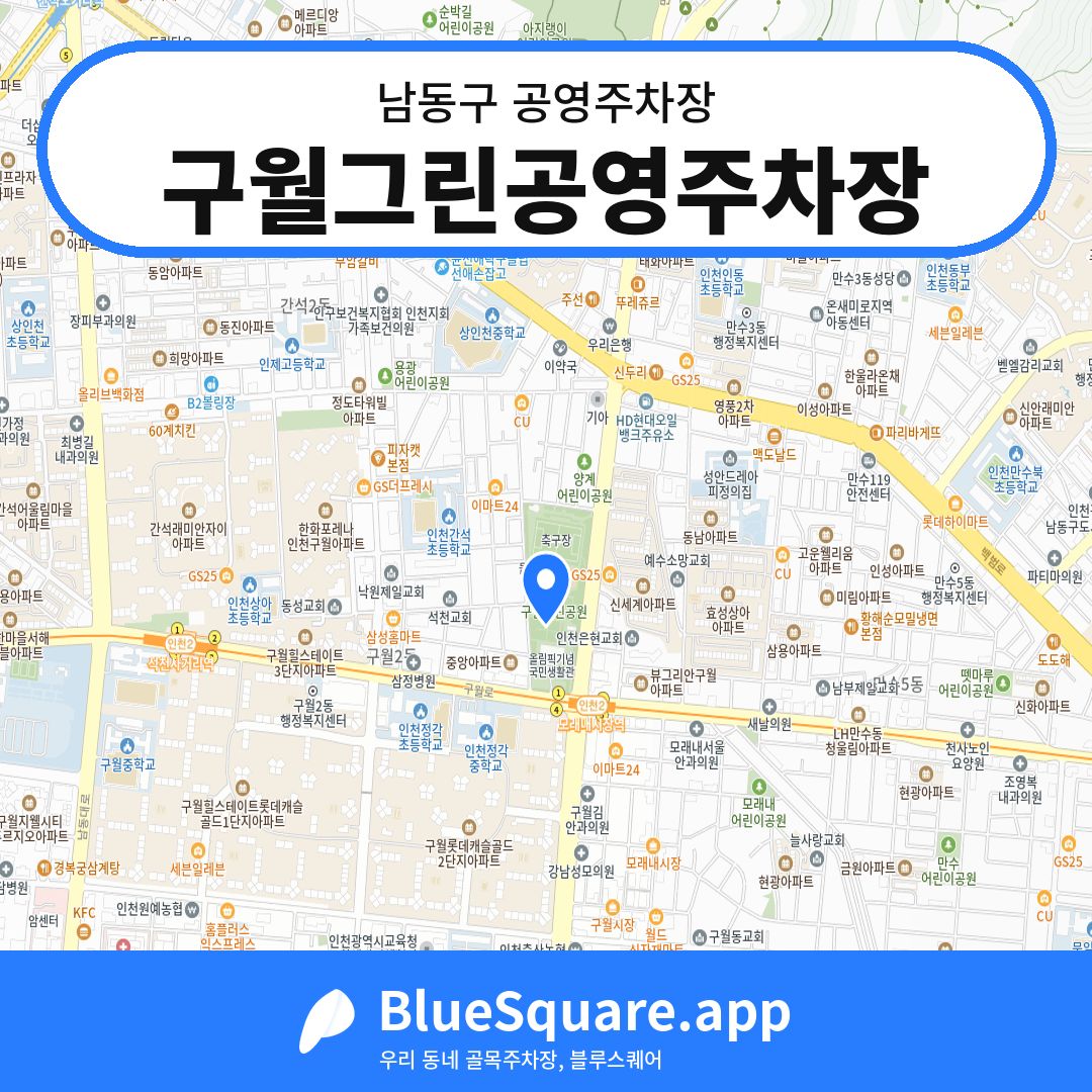 구월그린공영주차장 위치 지도 — 인천 남동구 | 블루스퀘어 주차