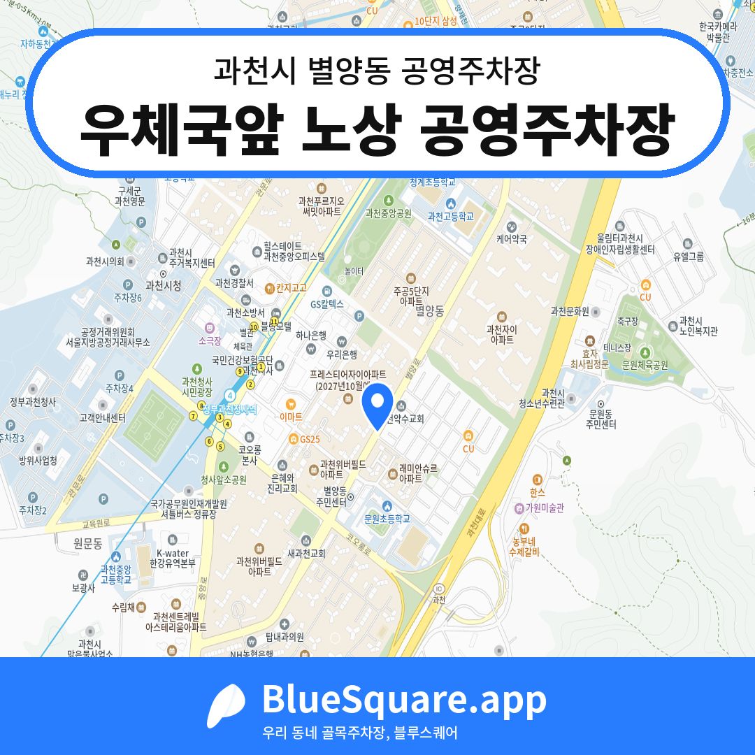 우체국앞 노상 공영주차장 위치 지도 — 경기 과천시 별양동 | 블루스퀘어 주차