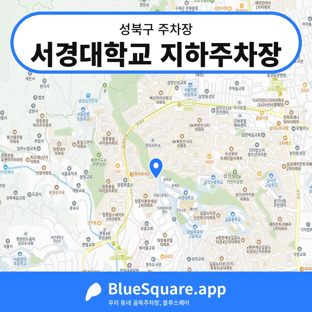 서경대학교 지하주차장 위치 지도 — 서울 성북구 | 블루스퀘어 주차