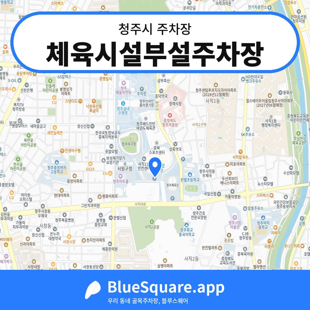 체육시설부설주차장 위치 지도 — 충북 청주시 | 블루스퀘어 주차