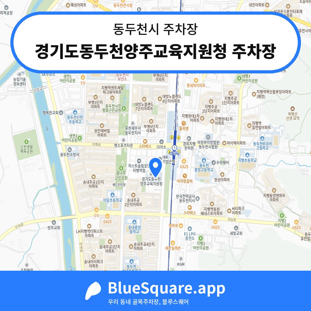 경기도동두천양주교육지원청 주차장 위치 지도 — 경기 동두천시 | 블루스퀘어 주차