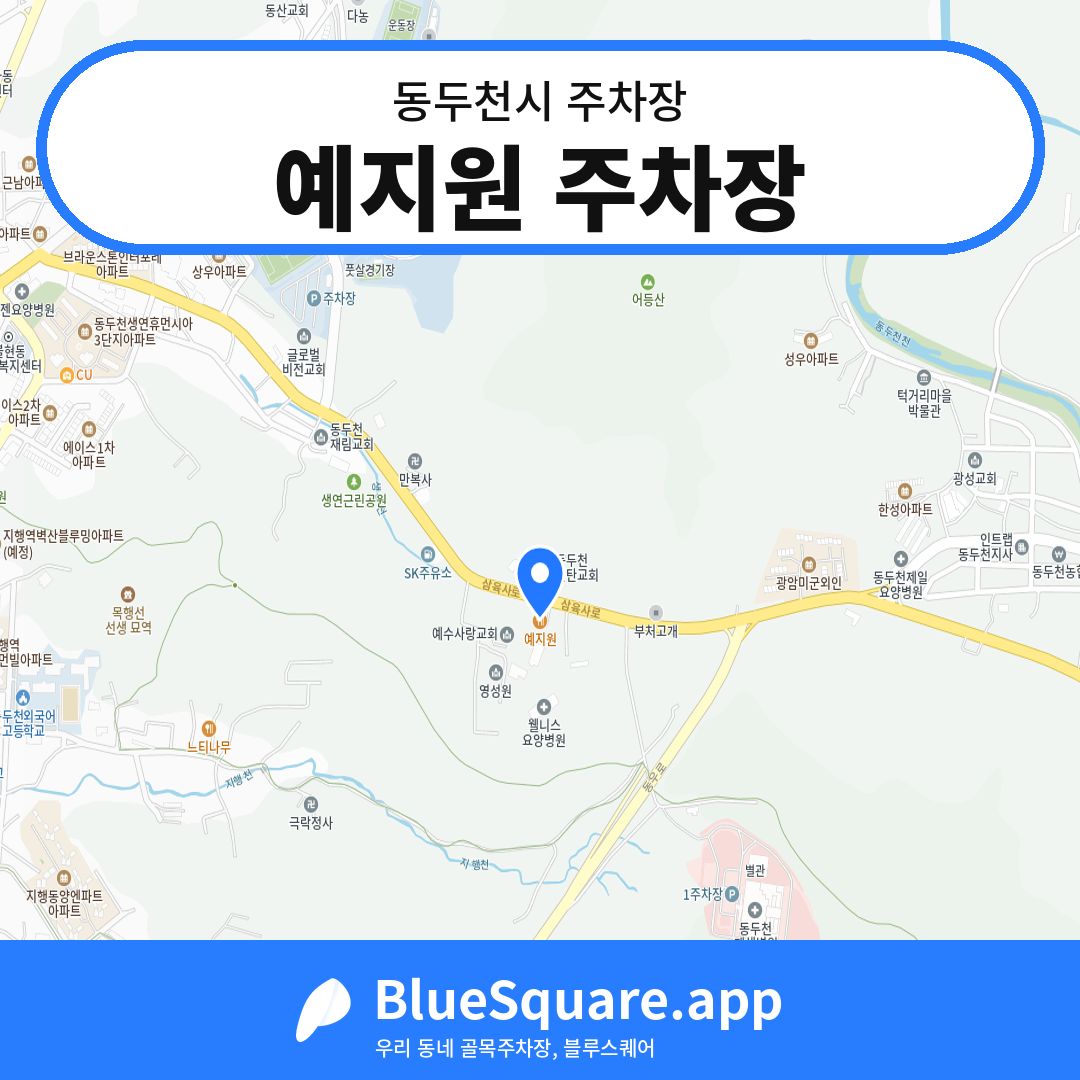 예지원 주차장 위치 지도 — 경기 동두천시 | 블루스퀘어 주차