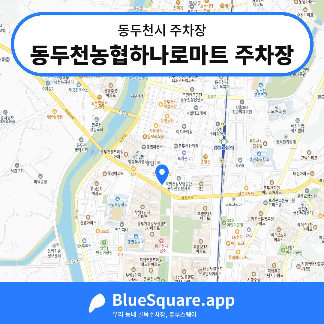 동두천농협하나로마트 주차장 위치 지도 — 경기 동두천시 | 블루스퀘어 주차