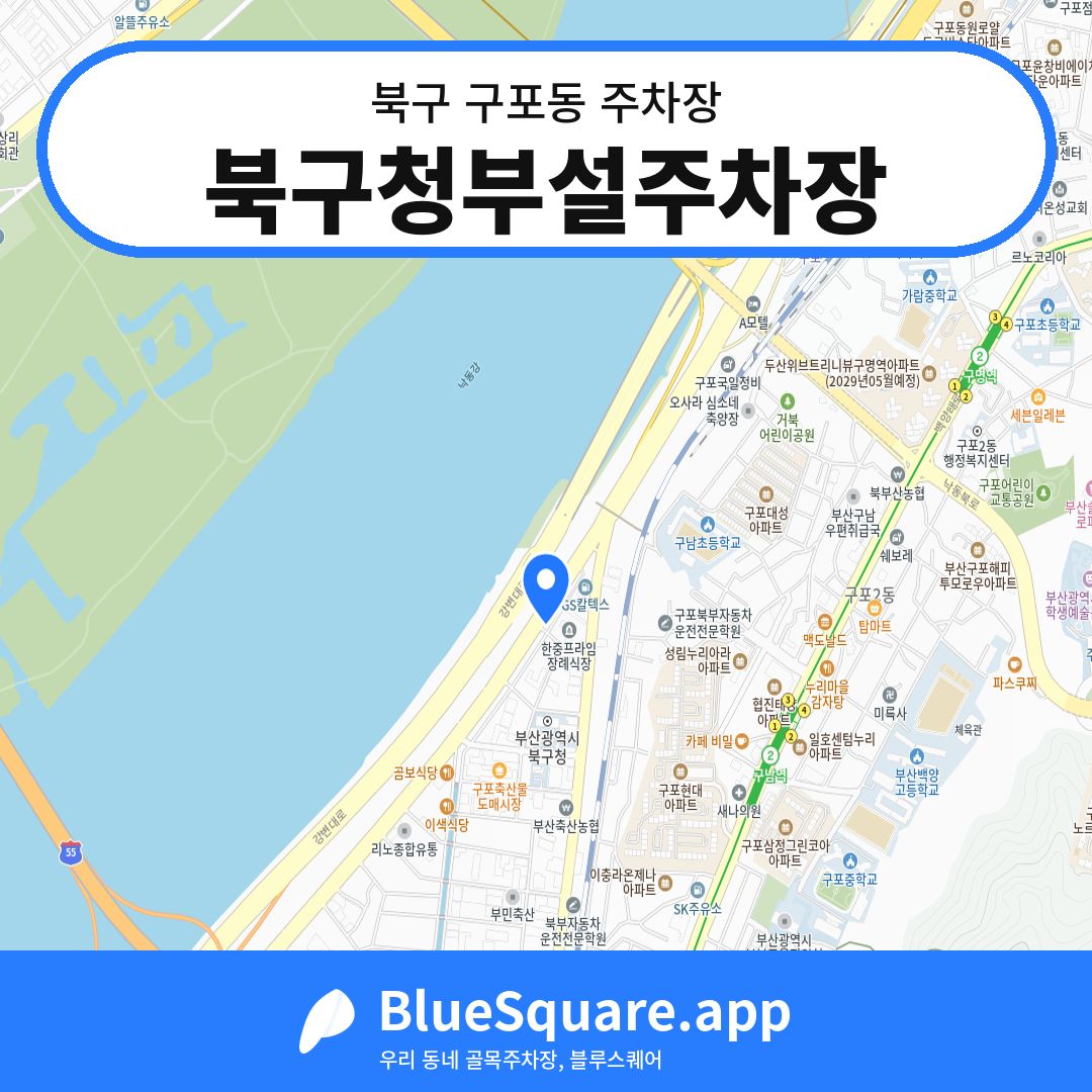 북구청부설주차장 위치 지도 — 부산 북구 구포동 | 블루스퀘어 주차
