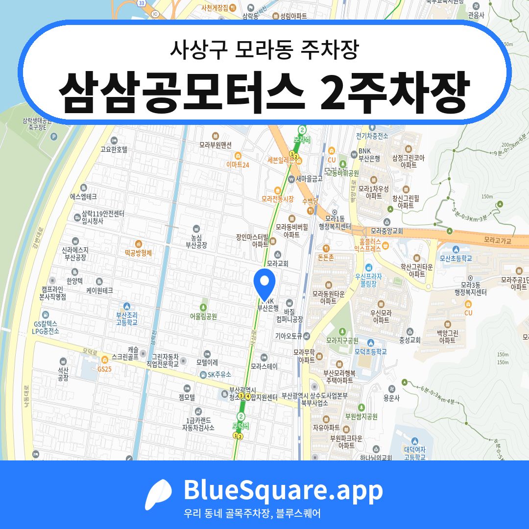 삼삼공모터스 2주차장 위치 지도 — 부산 사상구 모라동 | 블루스퀘어 주차