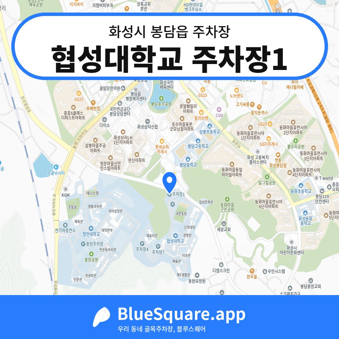 협성대학교 주차장1 위치 지도 — 경기 화성시 봉담읍 | 블루스퀘어 주차