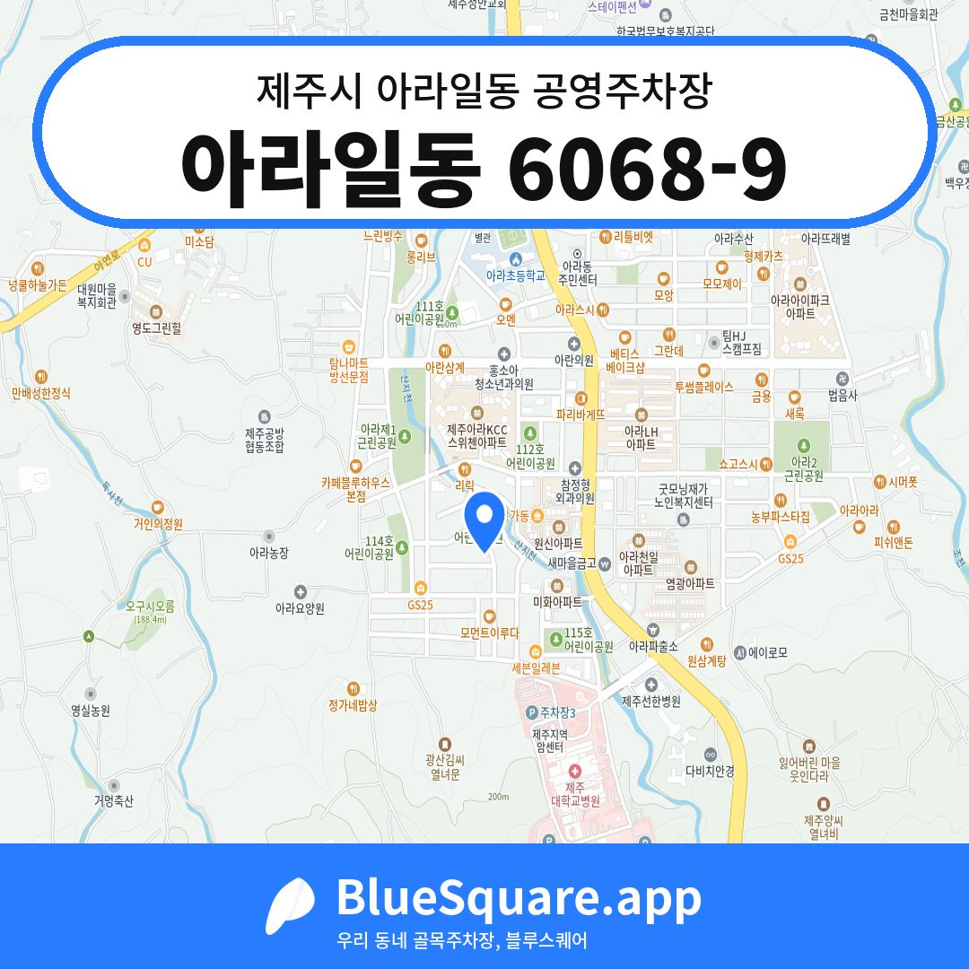 아라일동 6068-9 위치 지도 — 제주 제주시 아라일동 | 블루스퀘어 주차