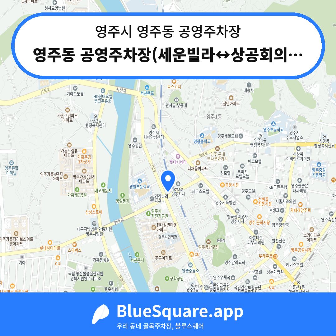 영주동 공영주차장(세운빌라↔상공회의소) 위치 지도 — 경북 영주시 영주동 | 블루스퀘어 주차