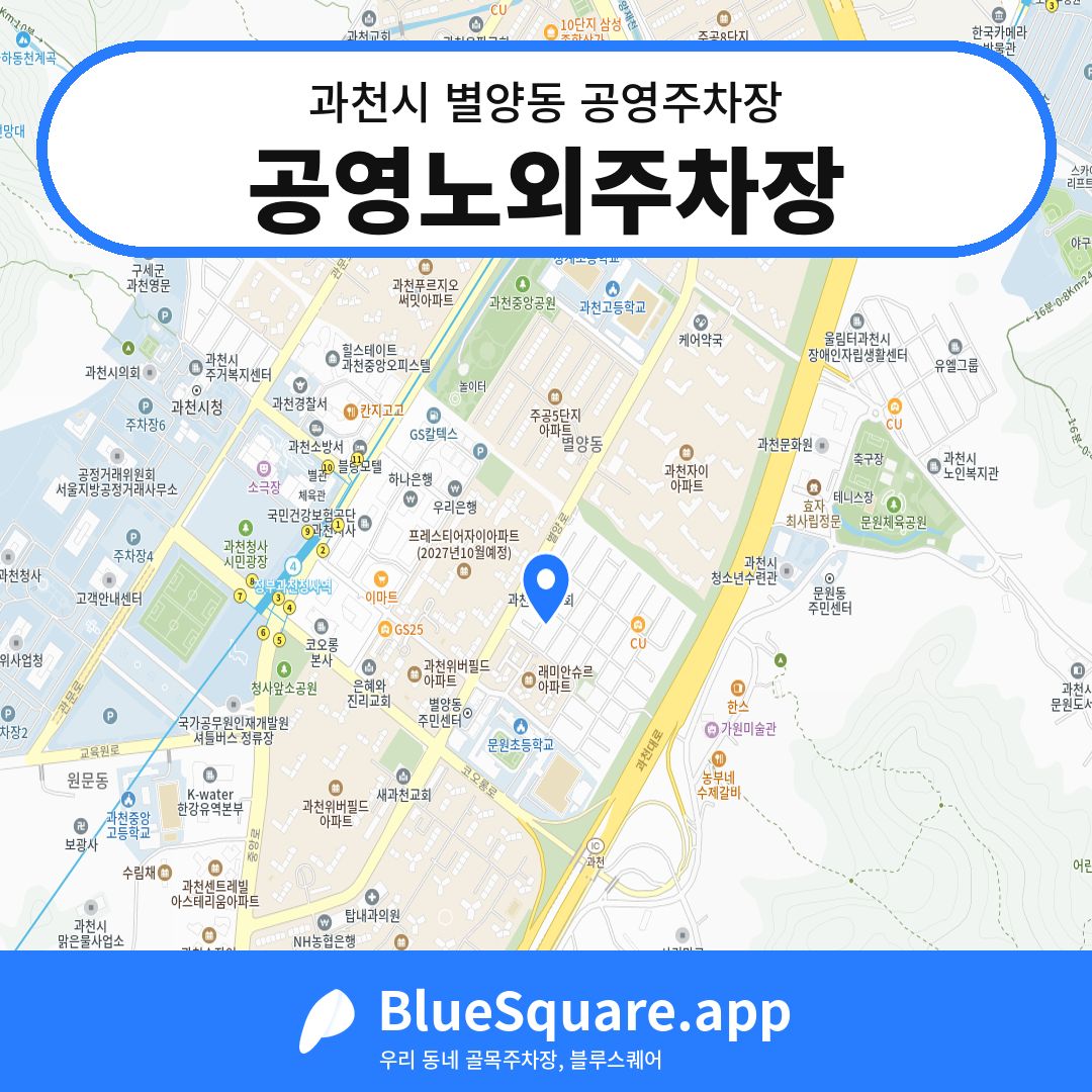 공영노외주차장 위치 지도 — 경기 과천시 별양동 | 블루스퀘어 주차