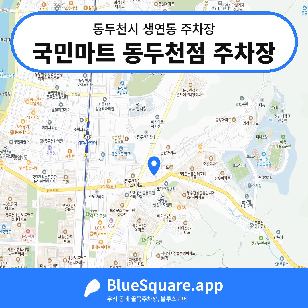 국민마트 동두천점 주차장 위치 지도 — 경기 동두천시 생연동 | 블루스퀘어 주차