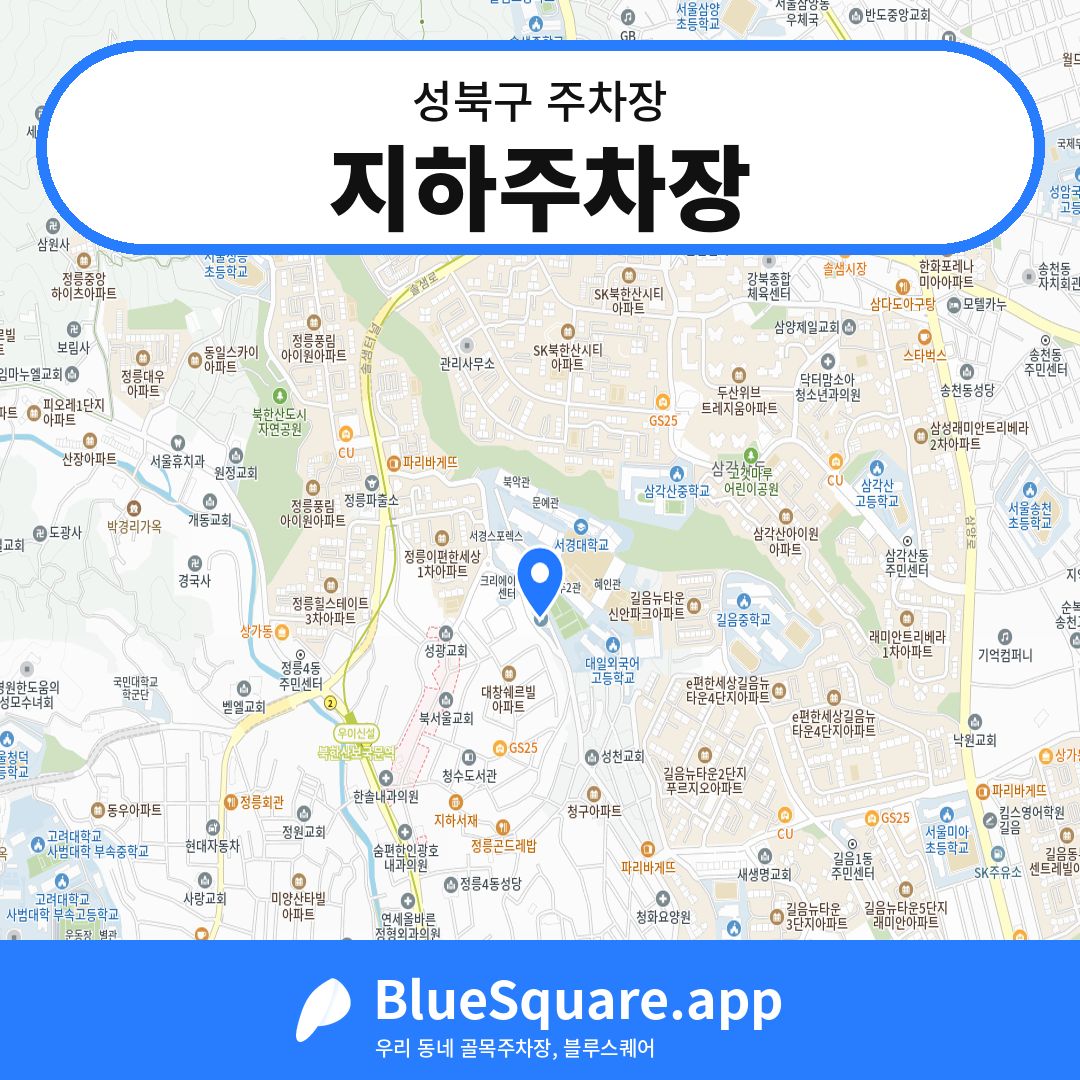 지하주차장 위치 지도 — 서울 성북구 | 블루스퀘어 주차