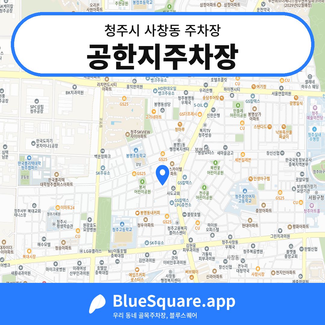 공한지주차장 위치 지도 — 충북 청주시 사창동 | 블루스퀘어 주차