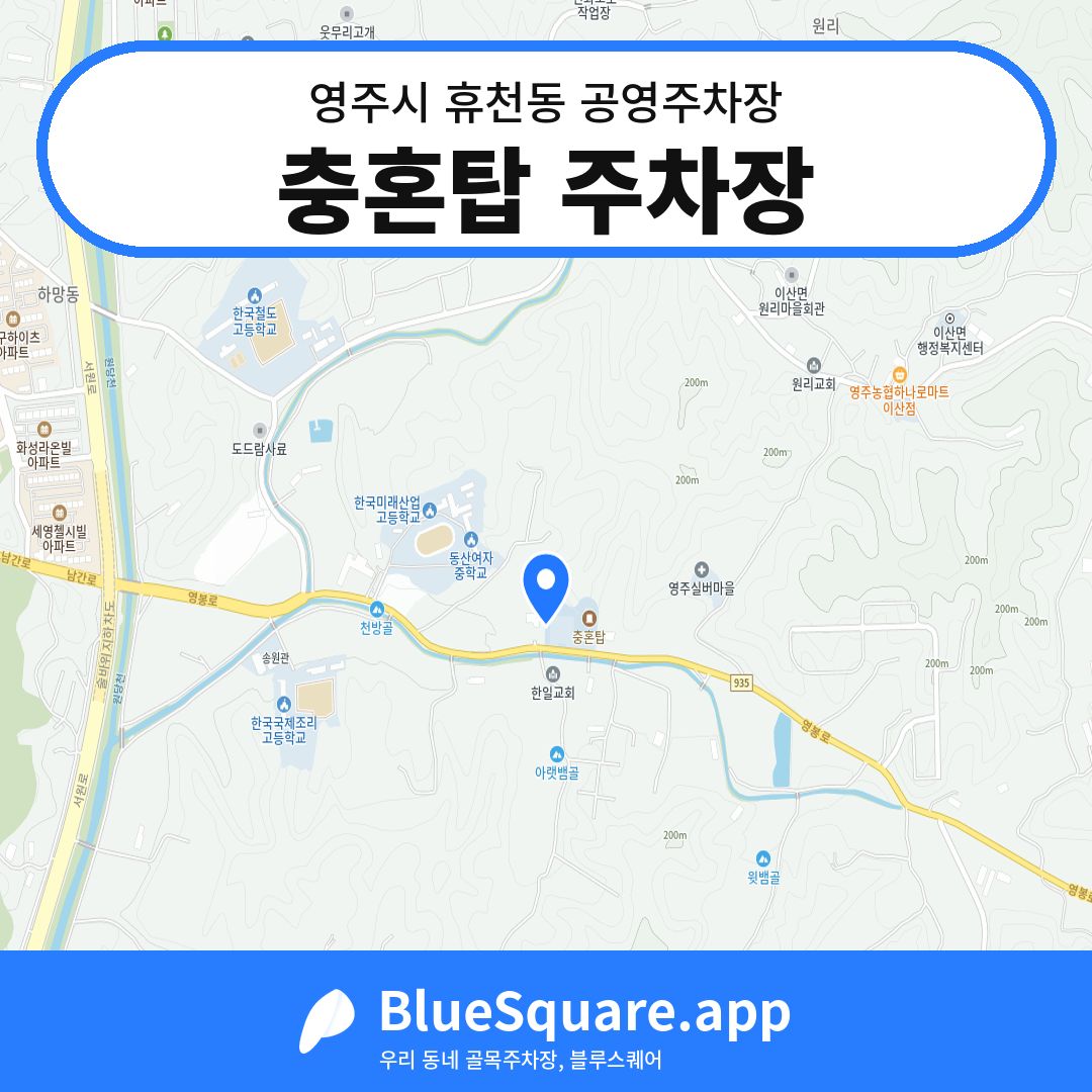충혼탑 주차장 위치 지도 — 경북 영주시 휴천동 | 블루스퀘어 주차