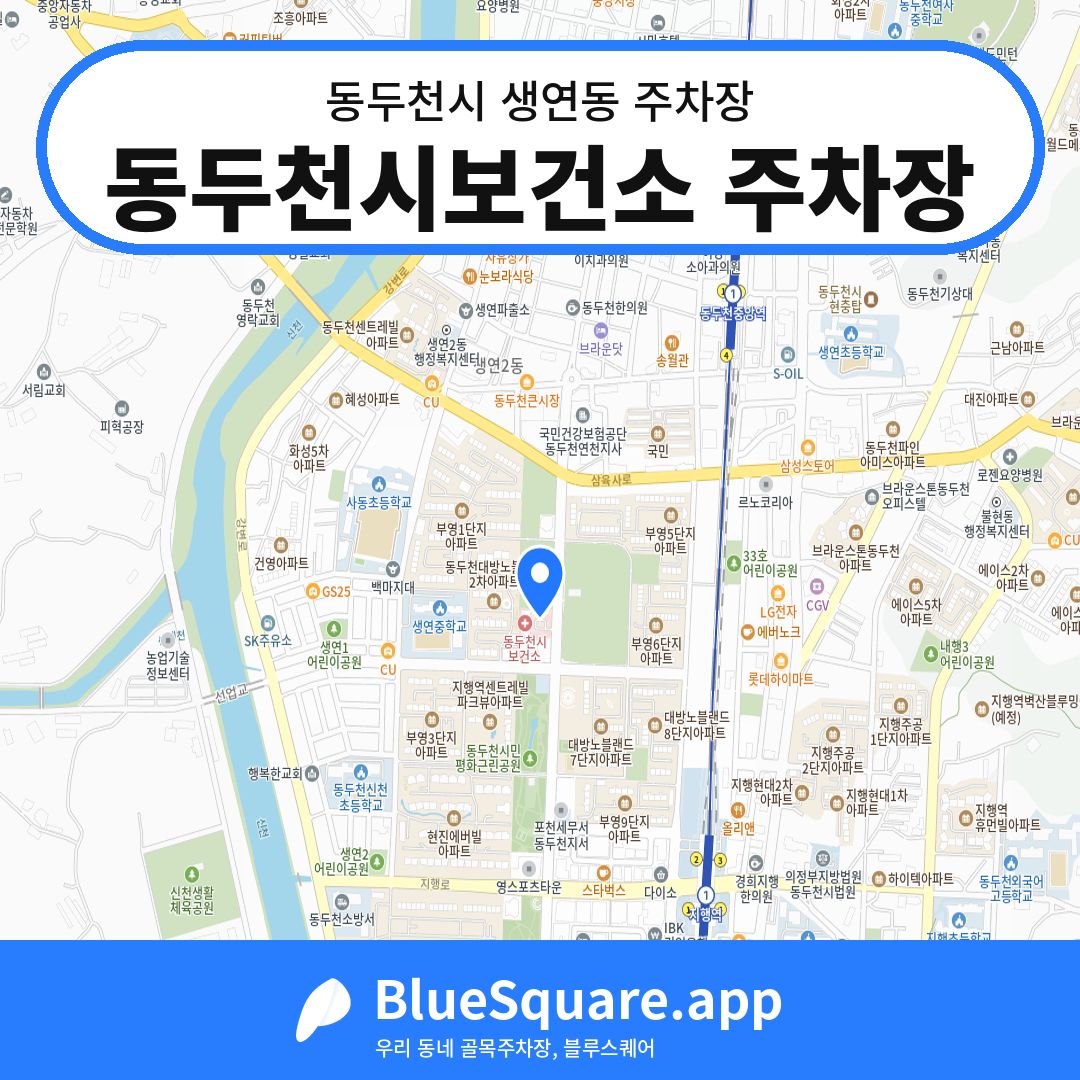 동두천시보건소 주차장 위치 지도 — 경기 동두천시 생연동 | 블루스퀘어 주차