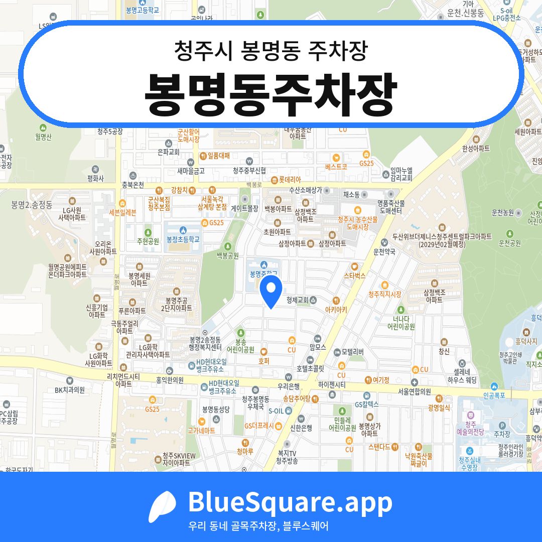 봉명동주차장 위치 지도 — 충북 청주시 봉명동 | 블루스퀘어 주차